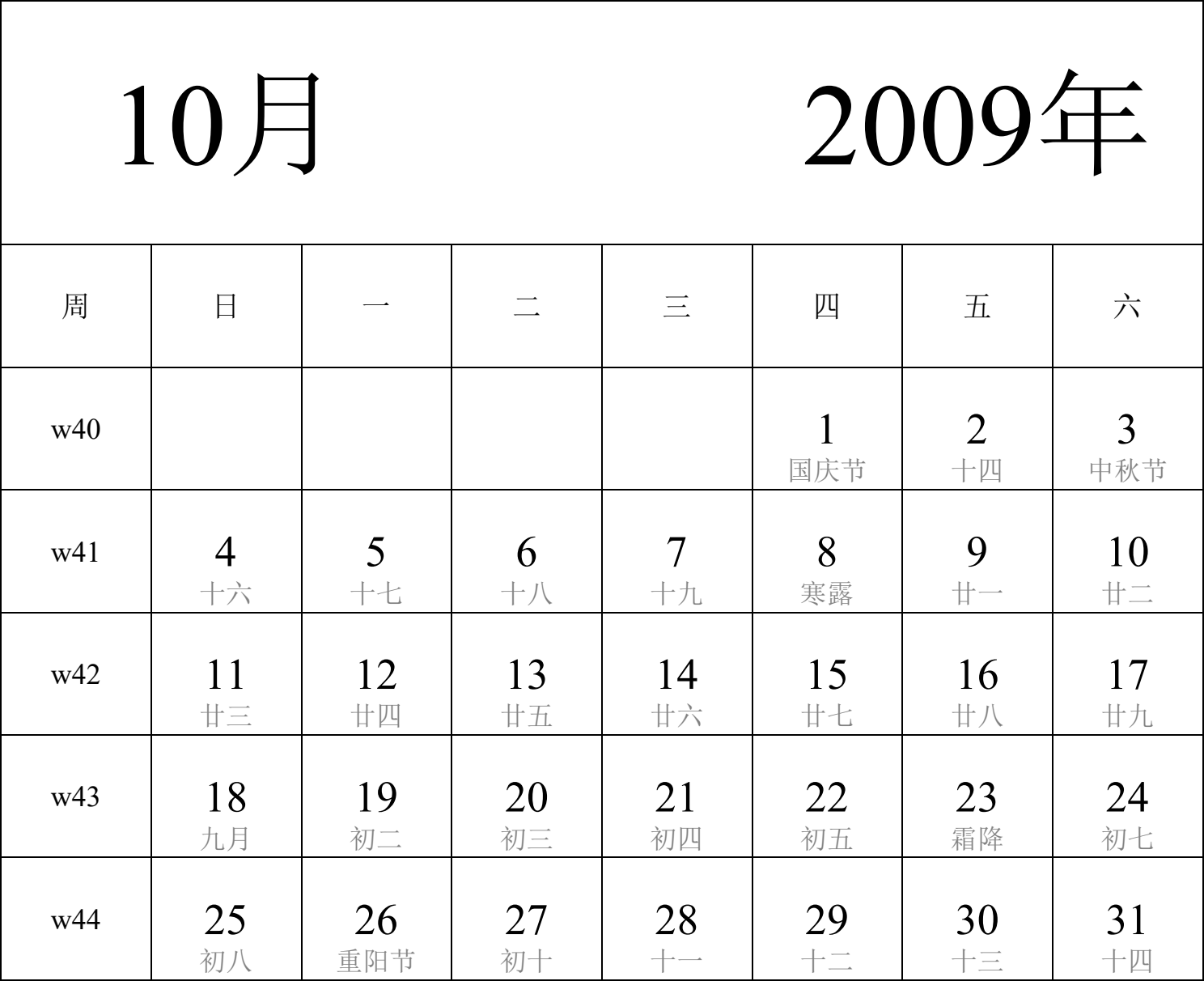 日历表2009年日历 中文版 纵向排版 周日开始 带周数 带农历 带节假日调休安排